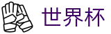 2026世界杯买球（中文）在线买球站 · 世界杯外围在线买球大数据分析